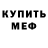 Меф мяу мяу VHQ Joaquin Conti
