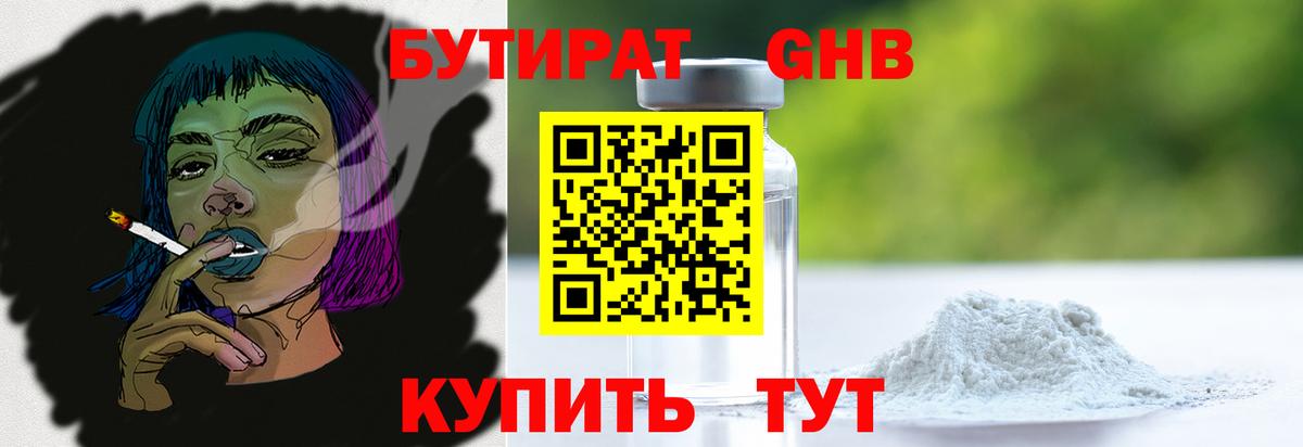 Бутират  Стерлитамак  БУТИРАТ оксибутират 